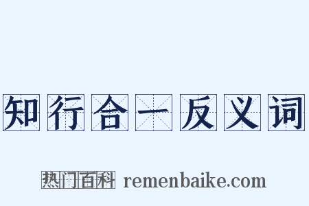 知行合一反义词是什么意思的图片